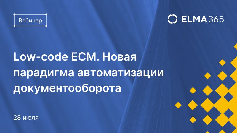 Low-code ECM. Новая парадигма автоматизации документооборота